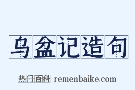 乌盆记造句是什么意思的图片